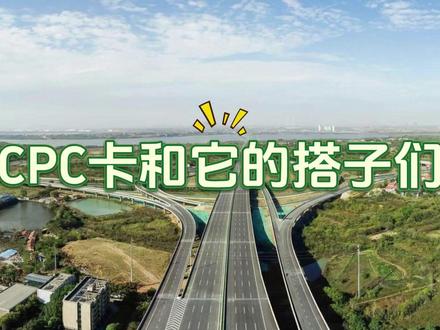 龚家铺:cpc卡与它的搭子们 #高速公路