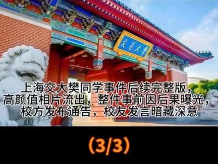 上海交大樊同学事件后续完整版,高颜值相片流出,整件事前因后果曝光,校方发布通告,校友发言暗藏深意#上热门 #创作者扶持计划 #讨论 #人物故事 #社会百态