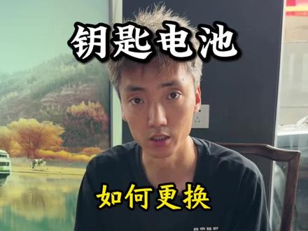 遥控钥匙更换电池 北京越野,遥控车钥匙怎么更换电池?一分钟学会,#更换车钥匙电池 #每天一个用车知识 #Bj40增程 #Bj30 #北京越野韩老师