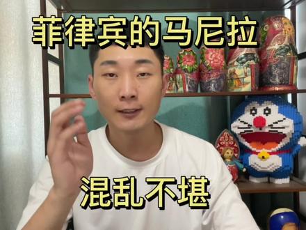 菲律宾马尼拉快要成为柬埔寨西港了……到处混乱不堪!
#东南亚 #菲律宾 #汪某人