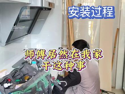 震惊!!小米的烟机安装师傅居然在我家干这个事情,你敢信??
前几天在小米之家买了小米净烟机P1的烟机套装,今天师傅终于来安装了。本来只想记录个过程,没想到他……#装修日记 #烟机安装 #小米净烟机p1 #记录装修过程