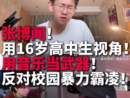 张博闻!用音乐当武器! #乐评人解析高中生原创歌曲玻璃 #抖音乐评新势力 #张博闻 #玻璃
