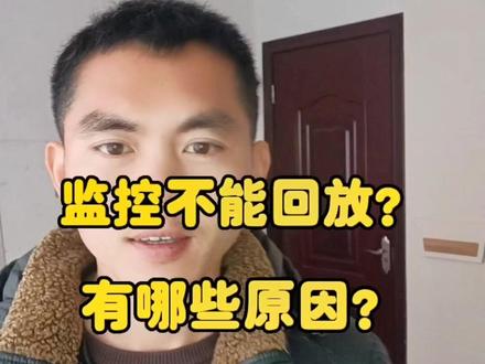 #安防监控 录像机不能回放?看完最后一步,也许能帮您省下大几百!