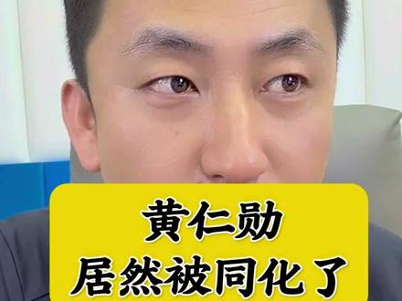 黄仁勋居然被同化了 #黄仁勋 #英伟达 #华人