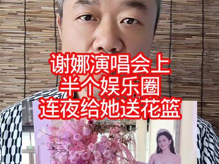 谢娜演唱会上:半个娱乐圈,连夜给她送花篮!