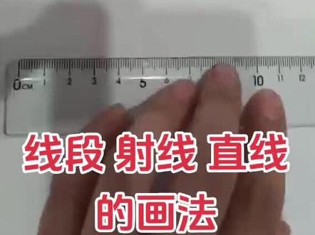 线段 射线 直线分别该怎么画? 四年级数学易错点