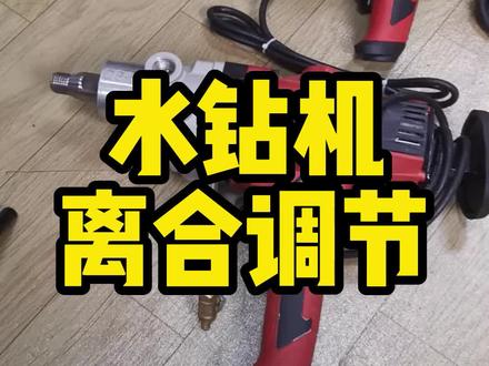 水钻机离合调节,自己动手就可以完成#水钻打孔#专业打孔#专业钻孔#水钻机 #锋利水钻头#水钻头 #专业水钻打孔 大功率水钻机质量十名水钻机什么牌子好水钻机推荐