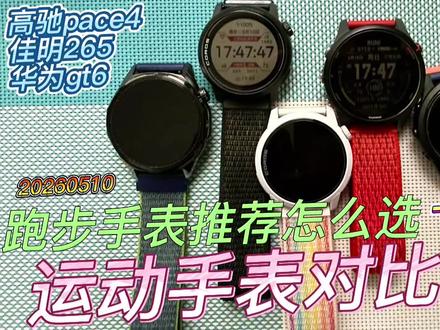 运动手表评测对比华为gt6、高驰pace4、佳明265、高驰pace3、佳明255一周,跑步手表实测怎么选推荐,无广真实评测,关联华为手表、佳明手表、高驰手表 #跑步 #马拉松 #运动手表 #佳明 #高驰
