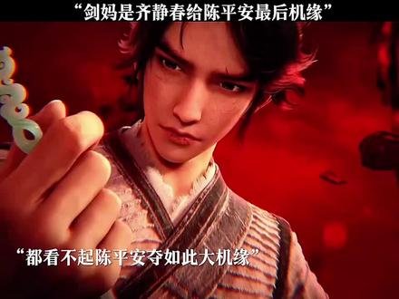 唯有齐先生相信陈平安#剑来#动漫