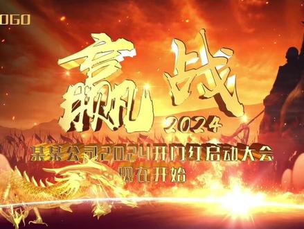 2024龙年开门红视频 银行保险公司启动大会倒计时 企业年会震撼开场 古代战争片头#开门红 #开门红视频 #银行开门红视频 #保险公司开门红启动会 #年会视频
