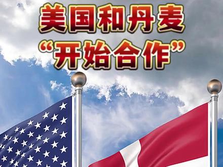 美国和丹麦“开始合作” 格陵兰岛问题即将尘埃落定? #格陵兰岛 #丹麦 #媒体精选计划