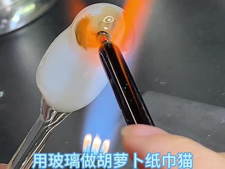 用玻璃做的胡萝卜纸巾猫 正主@超级无敌大开门 #烧玻璃 #猫meme #青年创作者成长计划 #萝卜纸巾猫咪#蒸蚌