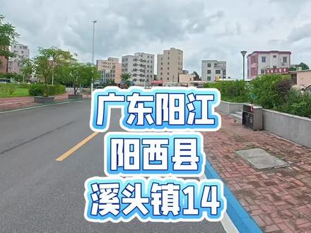 广东省阳江市阳西县溪头镇街景实拍 广东省阳江市阳西县溪头镇街景实拍#阳西县 #溪头镇 #海岛老建筑 #乡镇的魅力