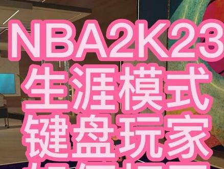 NBA2K23生涯模式键盘玩家如何打开跳投编辑器#NBA2K23 #键盘玩家 #NBA2K23跳投编辑器 #篮球