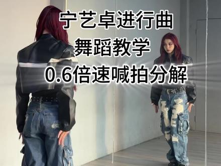 宁艺卓进行曲舞蹈分解 #宁艺卓 #宁艺卓进行曲 #aespa #舞蹈教学 #舞蹈分解教学视频 这个宁艺卓进行曲太爽啦 练起来