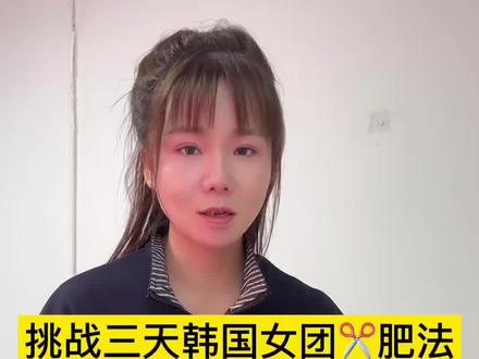 挑战三天韩国女团减肥法,第一天#挑战 #女团减肥法 #自律 @DOU+小助手