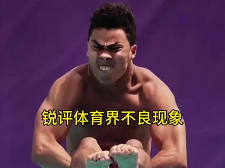 锐评体育界不良现象#跳水#体育