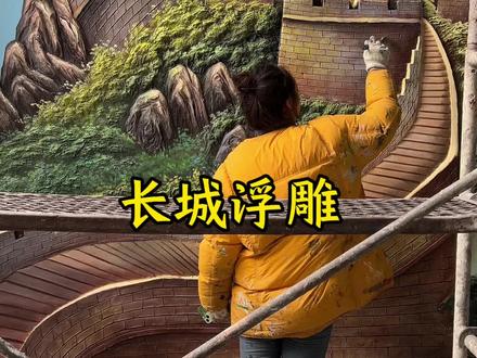 #壁画师 #手绘墙 长城浮雕上色完工啦#浮雕画