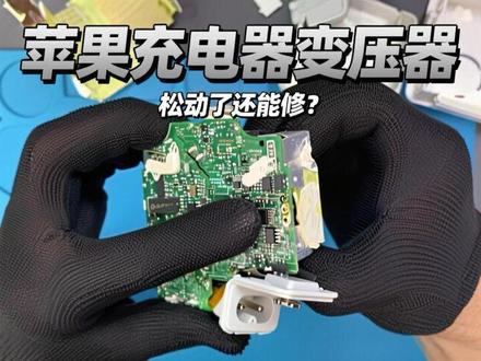 苹果充电器变压器都用松动了,这真是大神操作 #苹果充电器