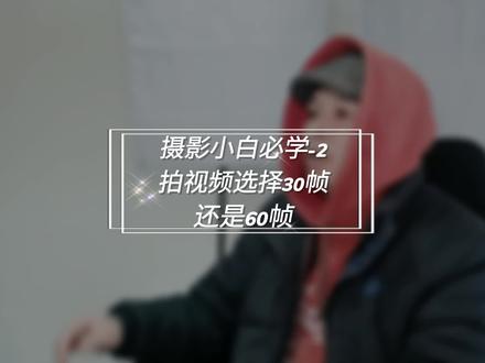 拍视频60帧比30帧清晰吗?花30秒了解#帧速率 #干货 #手机摄影 #创作灵感 @DOU+小助手