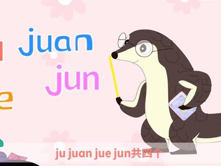 #语文 #零基础学拼音 #早教动画 #葫芦娃 《ü之歌》