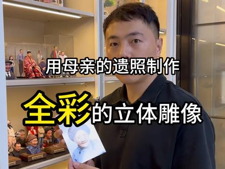 孟女士跨越800公里,只为给妈妈做一尊雕像 每一个去世的亲人,都有一个牵动泪点的故事,我的职业就是把你思念的人,送回你身边#思念亲人 #思念父母 #亲人离世 #手办定制 #定制雕像