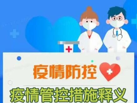 这些疫情防控措施释义讲的是啥意思?一起来看看吧