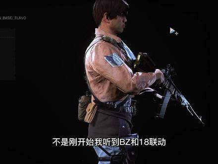 <塔塔裂><联动的好,下次不要在联动了> #使命召唤战区 #使命召唤18 #自由之翼 #利威尔