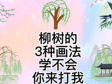 柳树怎么画,超级简单的垂柳简笔画教程,亲子互动春天绘画垂柳树 #简笔画教程 #柳树 #垂柳 #绘画过程 #亲子互动