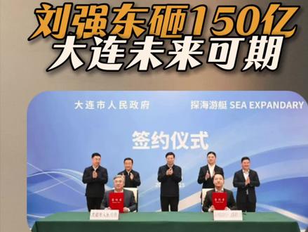 150亿投资大连,为大连加油
#刘强东造游艇#150亿投资大连#大连强势回归#中国制造#大连加油