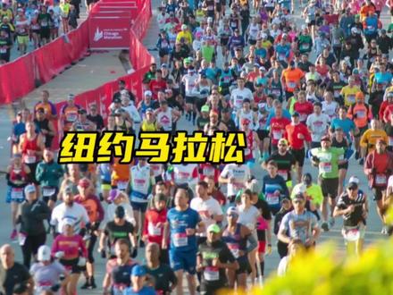 2023世界大满贯最后一站,纽约马拉松即将开赛,能否创造新的赛道记录#马拉圈 #跑步 #纽约马拉松