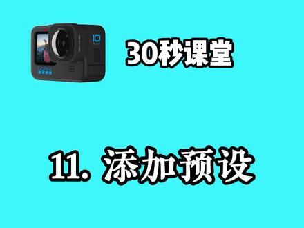 添加预设以后,就可以在拍摄不同场景时,直接换预设模式,不用去调整参数#拍摄教程 #GoPro