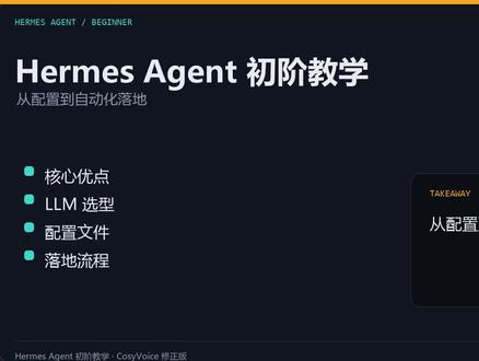 Hermes Agent 初阶总结教学 看到一堆人说Hermes agent不好用,其实是没真正用好,做了个视频说说本人是怎么样理解和真实落地工作流的。本来做的内容还挺多的,还不熟悉AI剪辑,勉强剪了出来。如果有人觉得还凑合能看,后面出真正的高阶玩法:
1.Skills 与默认USER.md和MEMORY.md记忆文件锁定方法以及外挂本地hindsight第二长期记忆大脑。
2.gate门禁系统设计,任务执行全链路监测、记录与审计体系。包括执行日志、异常告警、关键节点人工审核门,以及复盘分析能力建设。
3.Self-Evolution-Governor集成,外挂自主进化治理系统,实现真正的闭环自主思考与主动建议,联动 gate门禁与Hermes 会话循环,形成完整的反哺系统。
4.多个 Hermes 实例协作分工,自动化任务的跨 Agent 调度,以及如何构建持续运行的 Agent 工作流。(目前Hermes agent版本的多agent功能还是个半成品,没有自动任务编排+自动状态机+自动协商+自动汇总+自动验收+自动失败重试)
#Hermes