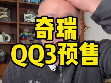 #全新QQ3 6万88起,市场还是很缺这种小而精的车,反正奇瑞不怕拆#王者归来快乐加倍 #全新QQ3盲定开启