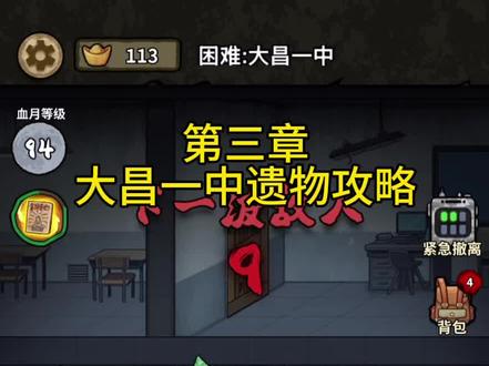病毒大逃杀,第三章遗物攻略#小游戏 #游戏