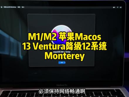苹果M1/M2电脑降级12系统#monterey 标准教程#m1芯片 #苹果m2芯片#ventura #macbookpro