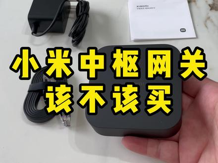 小米中枢网关是最值得入手的,完美提升智能家居幸福感!#智能家居 #网关
