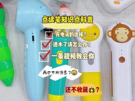 买点读笔学会这两点,节约90%维修费 #点读笔 #点读笔推荐 #点读笔测评 #点读笔维修 买点读笔学会这两点,节约90%维修费