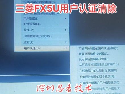 @深圳忍者
#三菱FX5U用户认证清除#设置#程序备份技巧