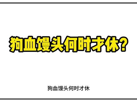 近期某些人类食用狗血馒头的珍惜记录资料 #雪橇犬 #哈尔滨狗拉爬犁 #剩菜剩饭喂狗 #虐狗 #科学养宠攻略