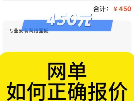 网单如何正确报价,安装调试11个ap,应该报价多少#网单平台 #网单 #acap组网 #acap调试