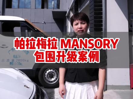 保时捷帕拉梅拉MANSORY包围升级案例#保时捷帕拉梅拉 #保时捷改装 #深圳保时捷改装 #深圳保时捷改装店 #深圳保时捷改装车之鹰#保时捷mansory包围 #保时捷碳纤维包围#帕拉梅拉碳纤维机盖#保时捷迈莎锐包围#保时捷帕拉梅拉改装#帕拉梅拉mansory #帕拉梅拉改装 @深圳车之鹰汽车改装