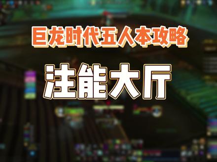 10.0地下城攻略——注能大厅,没动力了兄弟们 #魔兽 #魔兽世界 #巨龙时代 #副本攻略 #魔兽世界如此有趣
