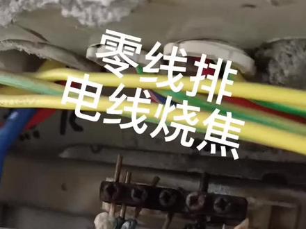 业主打电话说让把他家电箱里面所有的闸刀换掉,因为闻到一股烧焦的味道,一起看一下怎么回事吧#生活日用小神器 #现场实拍 #灯饰照明 #好产品分享 #欢迎光临我的生活