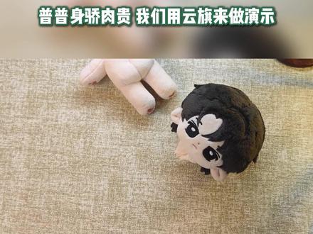 娃娃缝合|软 fufu 的崽崽诞生记 根据兄弟们要求 制作过程与注意细节做出来了 针法如果还不清楚 可以找一下藏针法视频 #棉花娃娃缝合 #手工diy #手作教程 #小星河 #云熠