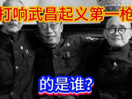 打响武昌起义第一枪的到底是谁?#熊秉坤