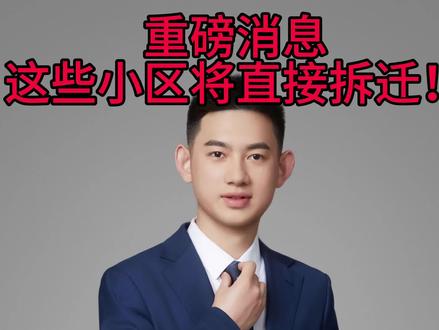 如果现在城市拆迁 你希望你家被拆嘛 #拆迁