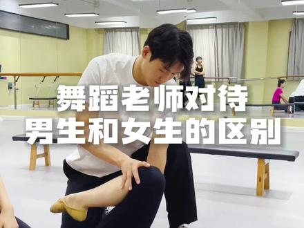 舞蹈老师对待男生和女生的区别#24届舞蹈生 #舞蹈集训 #普高艺考舞蹈生