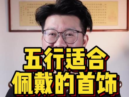五行适合佩戴哪些首饰【五行缺水篇】#传统文化 #玉石知识 #珠宝首饰