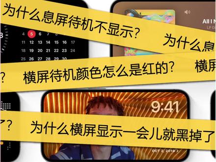 ios17【横屏待机】保姆级使用指南#ios17 #iphone #息屏 #教程 #苹果